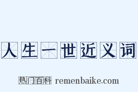 人生一世近义词是什么意思的图片